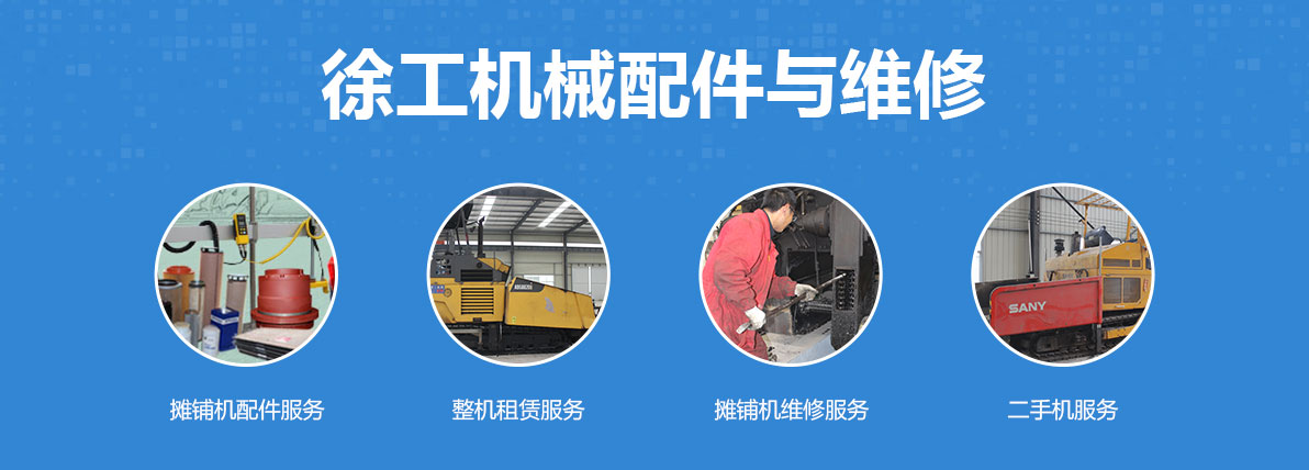 徐工机械配件及维修