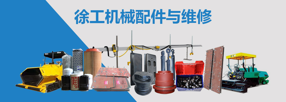 徐工机械配件及维修